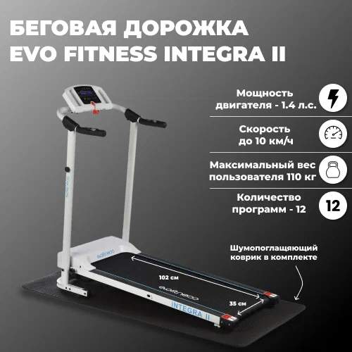 Беговая дорожка EVO Fitness Integra II 
