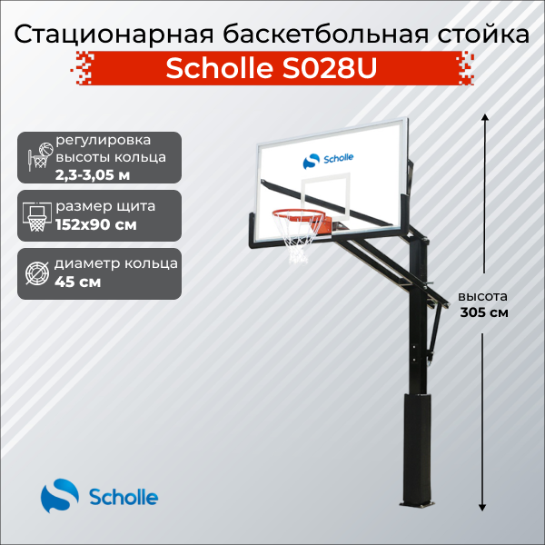 Стационарная баскетбольная стойка Scholle S028U