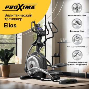 Эллиптический тренажёр PROXIMA Elios PREL-518